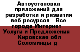 Автоустановка приложений для разработки и развития веб ресурсов - Все города Интернет » Услуги и Предложения   . Кировская обл.,Соломинцы д.